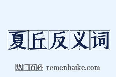 夏丘反义词是什么意思的图片